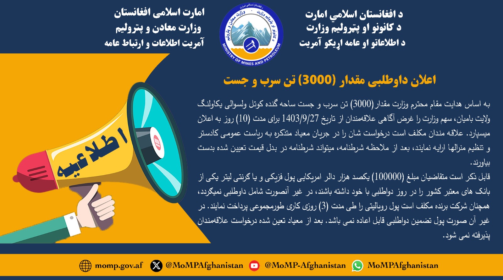 اعلان داوطلبی مقدار (3000) تن سرب و جست 