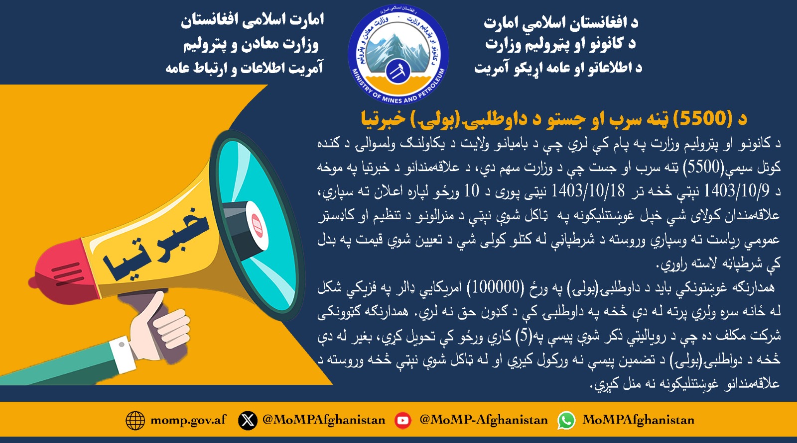د (5500) ټنه سرب او جستو د داوطلبۍ (بولۍ) خبرتیا