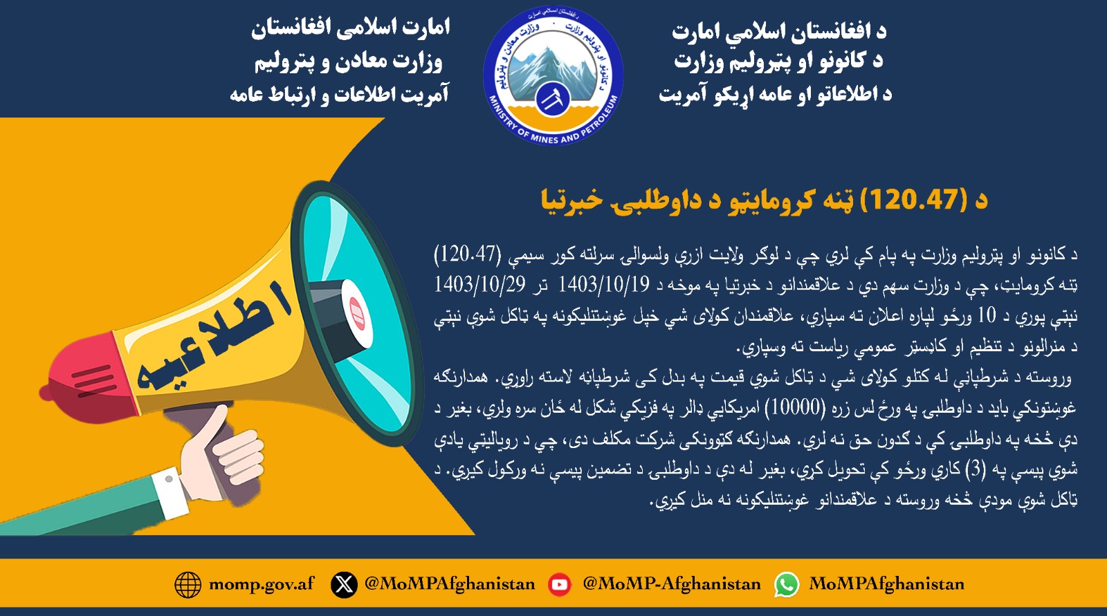 د (120.47) ټنه کرومایټو د داوطلبۍ خبرتیا
