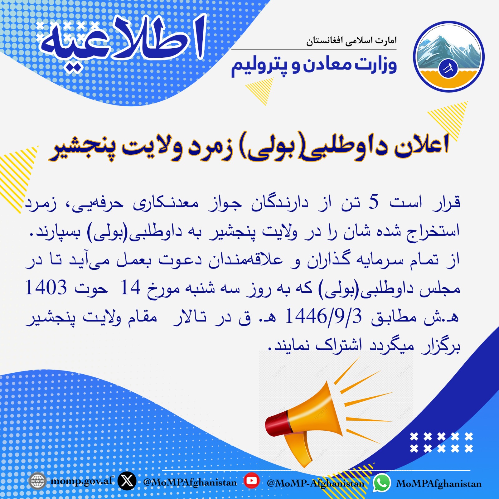 اعلان داوطلبی (بولی) زمرد ولایت پنجشیر