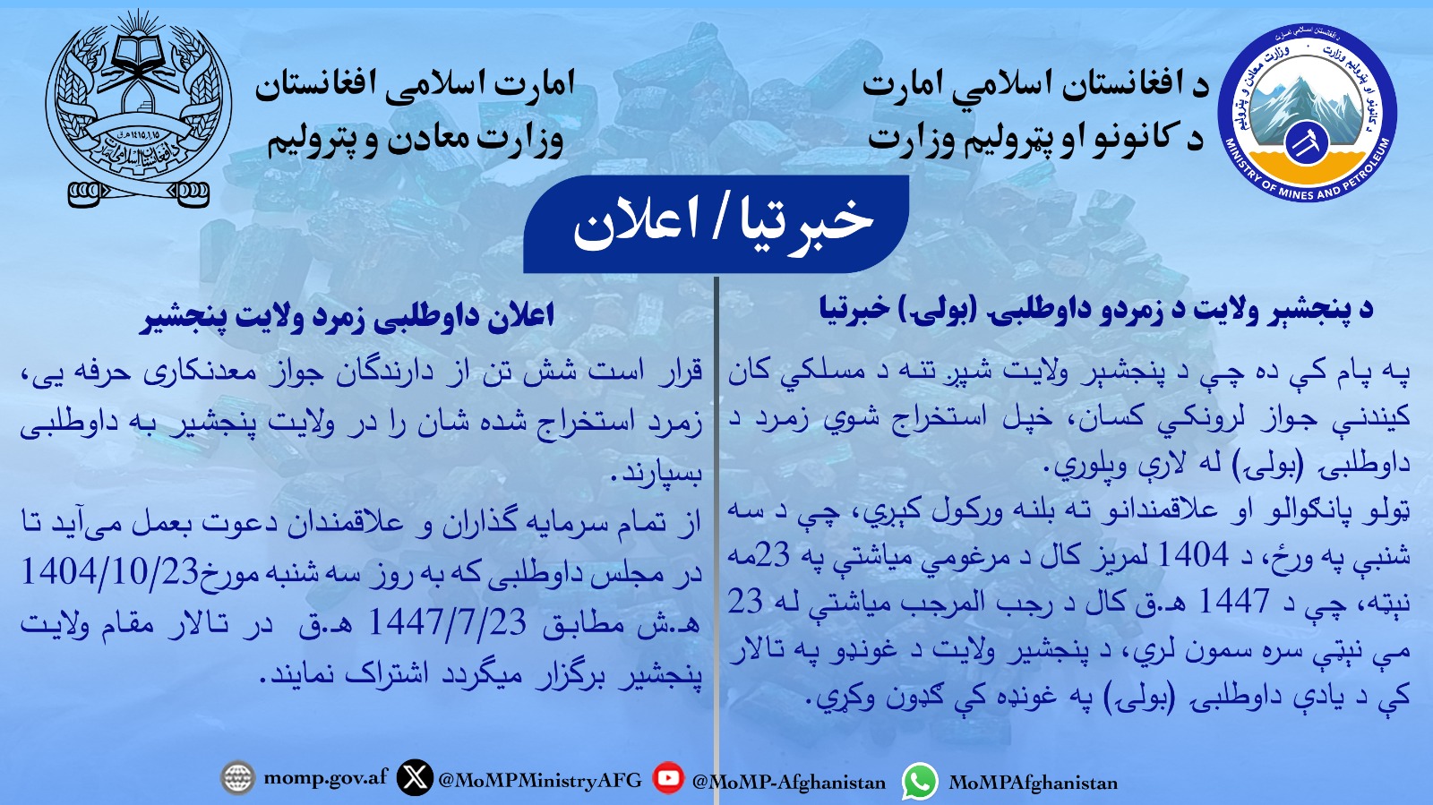 اعلان داوطلبی (بولی) زمرد ولایت پنجشیر