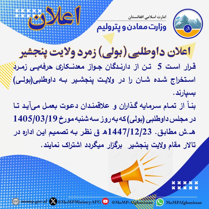 اعلان داوطلبی (بولی) زمرد ولایت پنجشیر