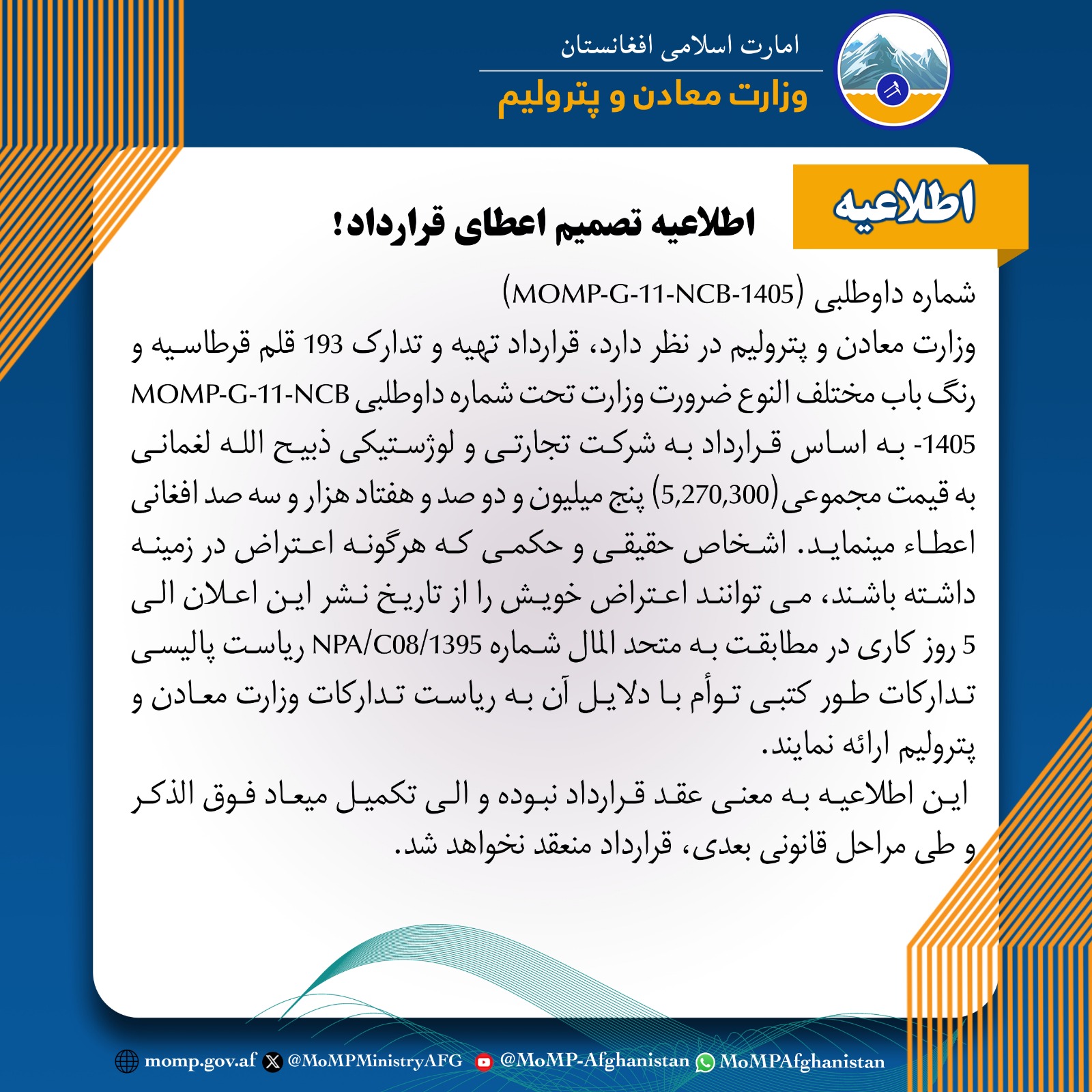 اطلاعیه تصمیم اعطای قرارداد!