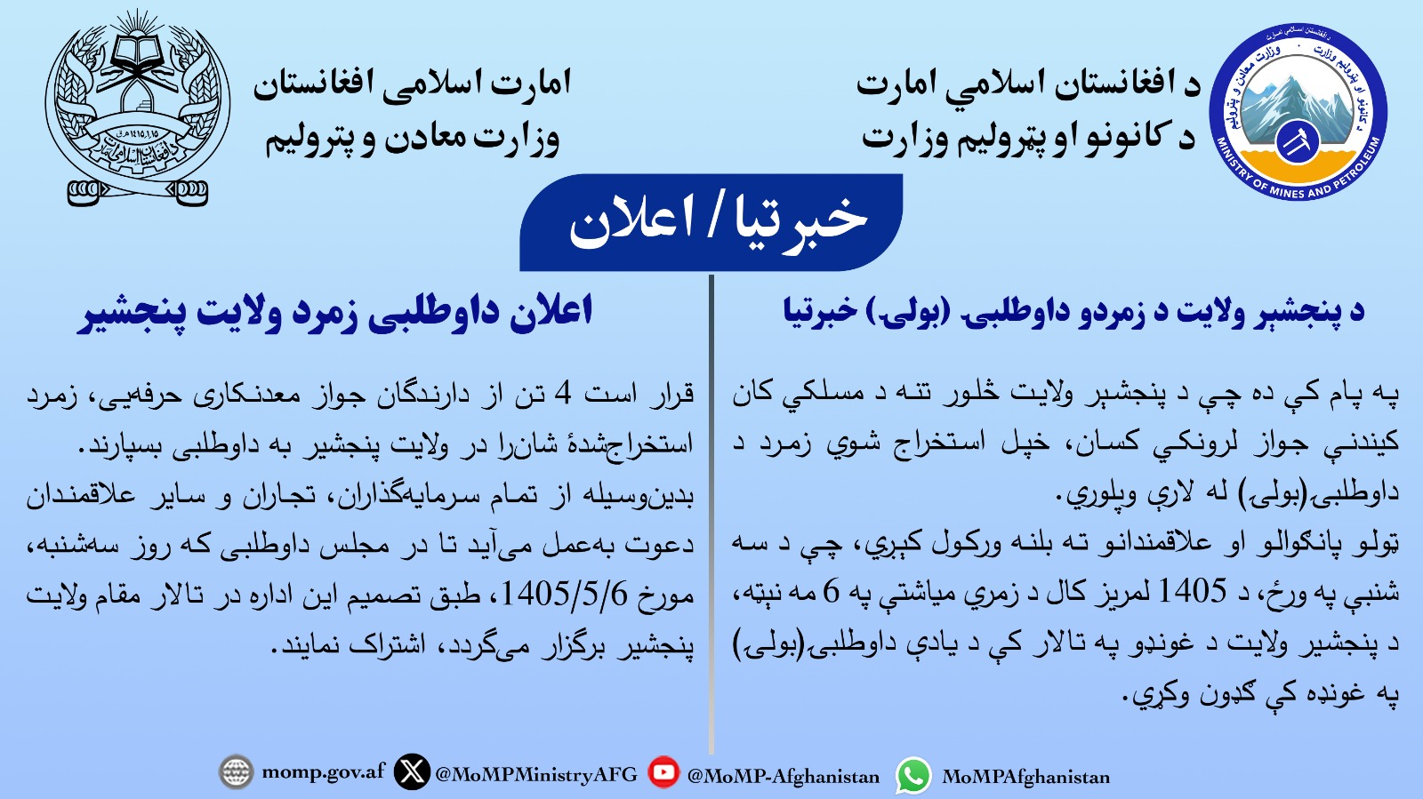 د پنجشېر ولایت د زمردو داوطلبۍ (بولۍ) خبرتیا