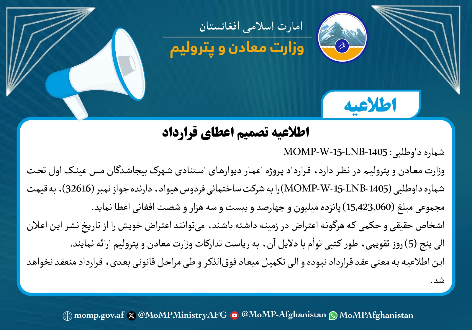 اطلاعیه تصمیم اعطای قرارداد