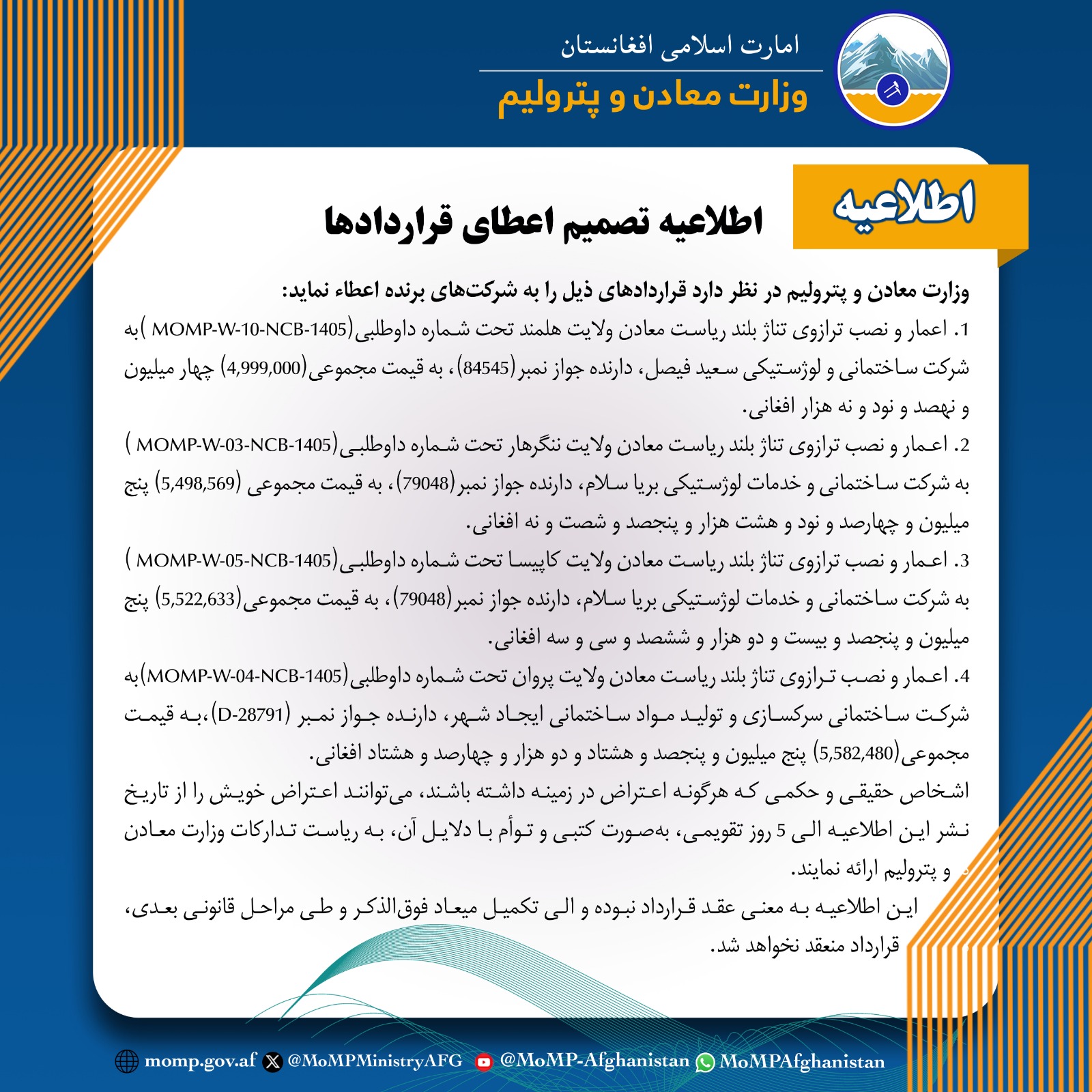 اطلاعیه تصمیم اعطای قراردادها