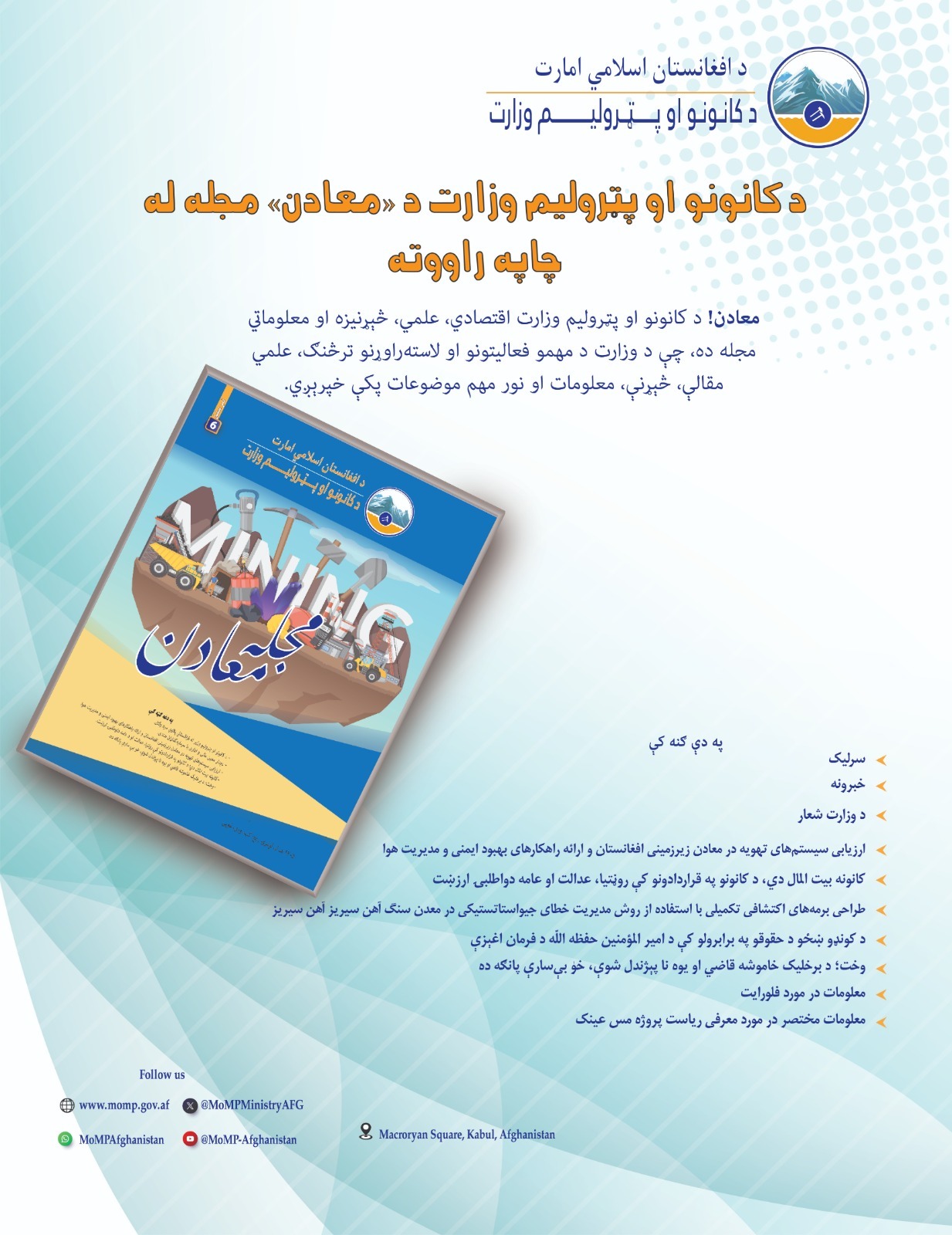 د کانونو او پټرولیم وزارت دمعادن مجله د لاندې تړونی( لینک) له لارې تر لاسه کولای شئ.