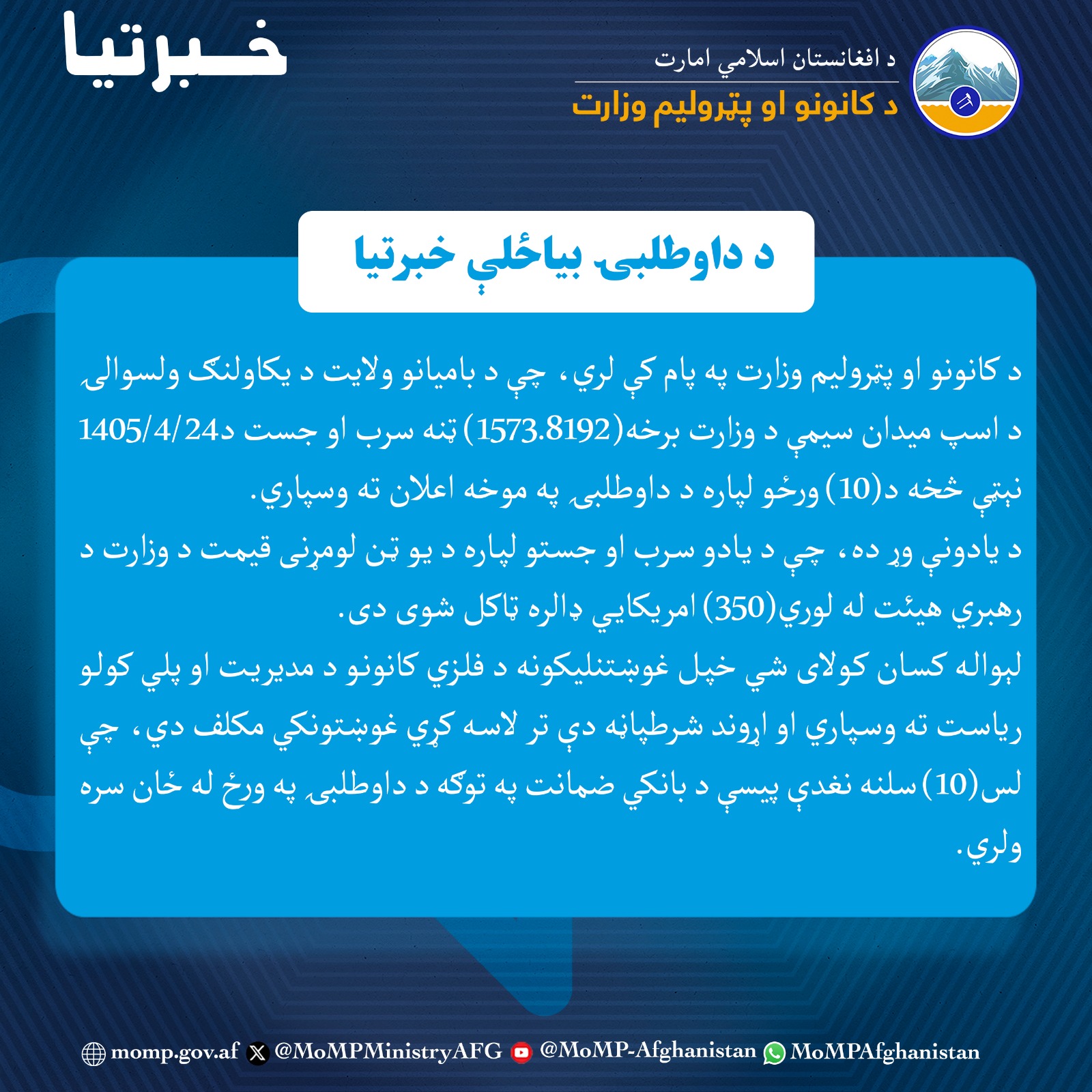 *د داوطلبۍ بیاځلې خبرتیا*
