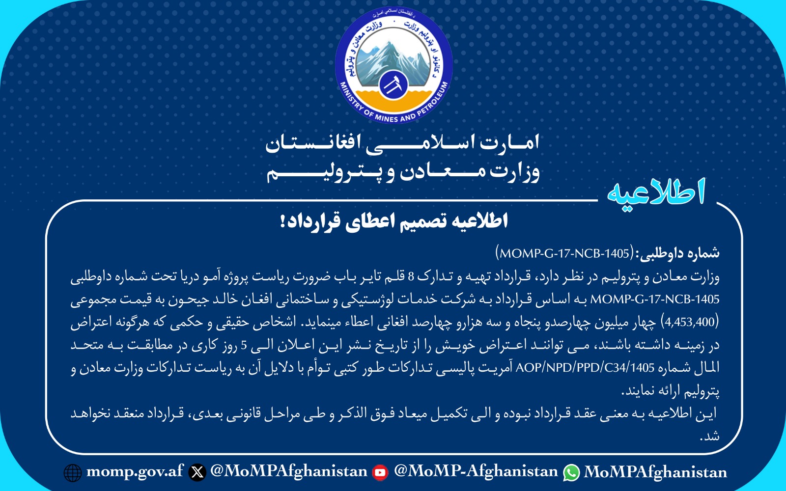 اطلاعیه تصمیم اعطای قرارداد!