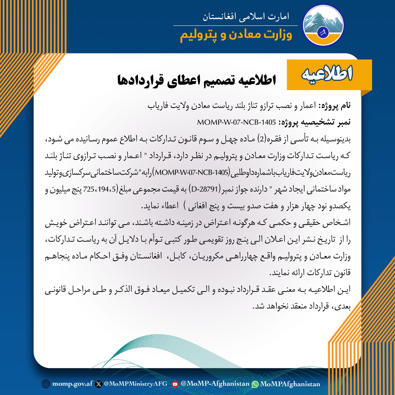 اطلاعیه تصمیم اعطای قرارداد!