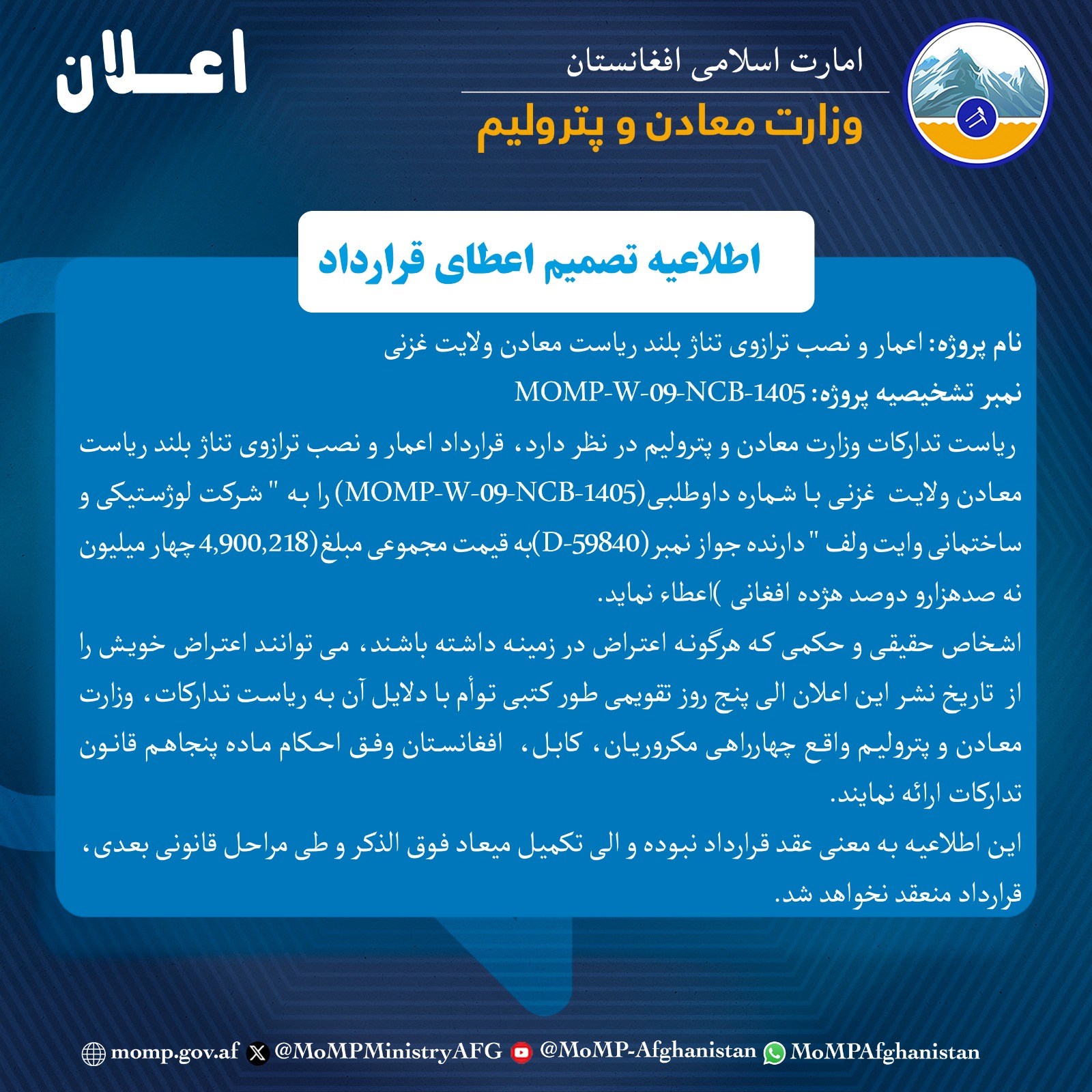 اطلاعیه تصمیم اعطای قرارداد!