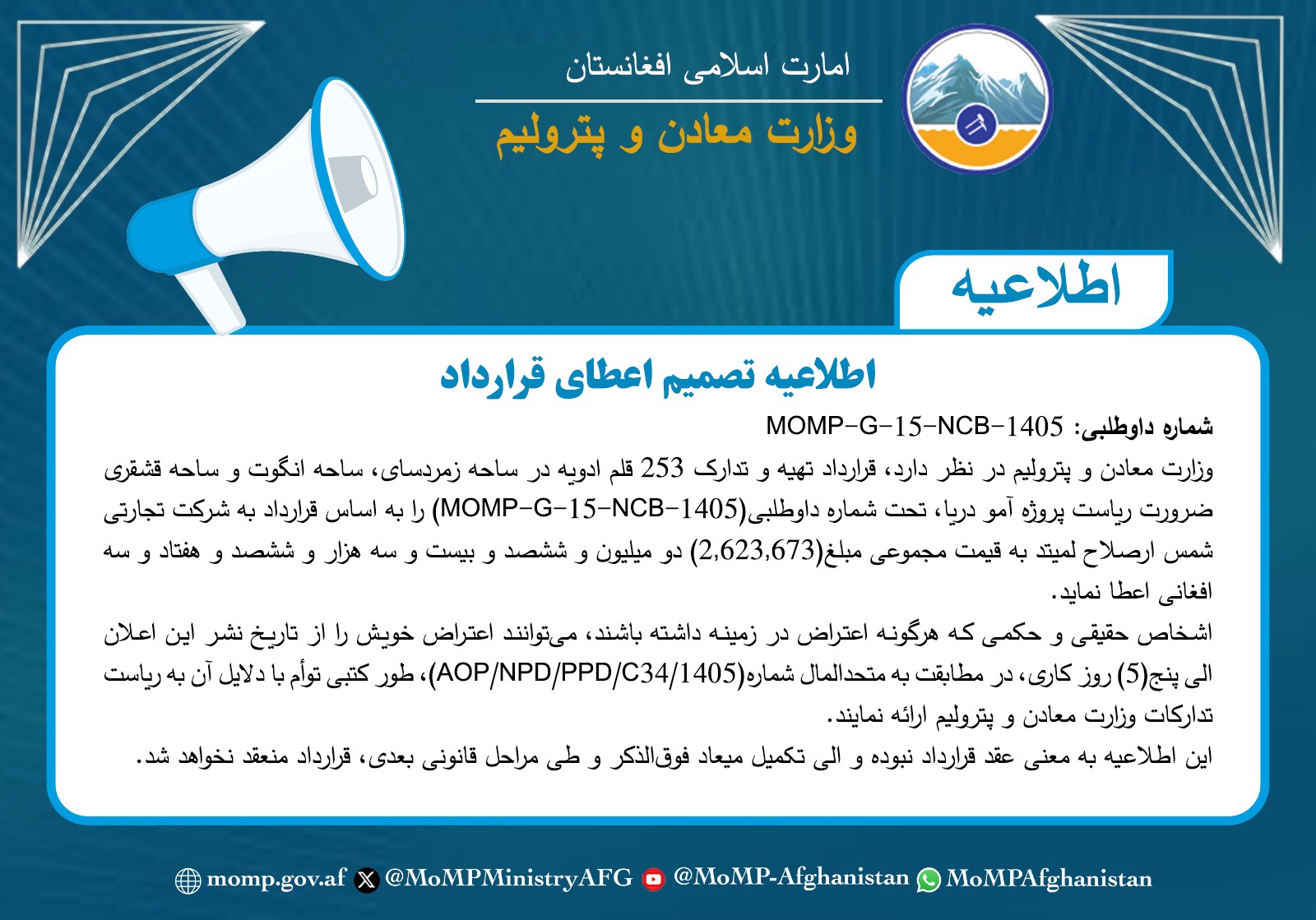 اطلاعیه تصمیم اعطای قرارداد!