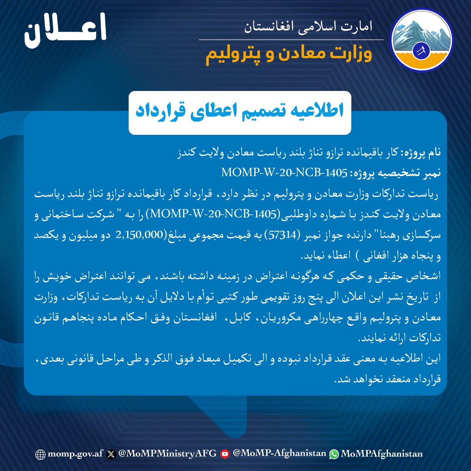 اطلاعیه تصمیم اعطای قرارداد!