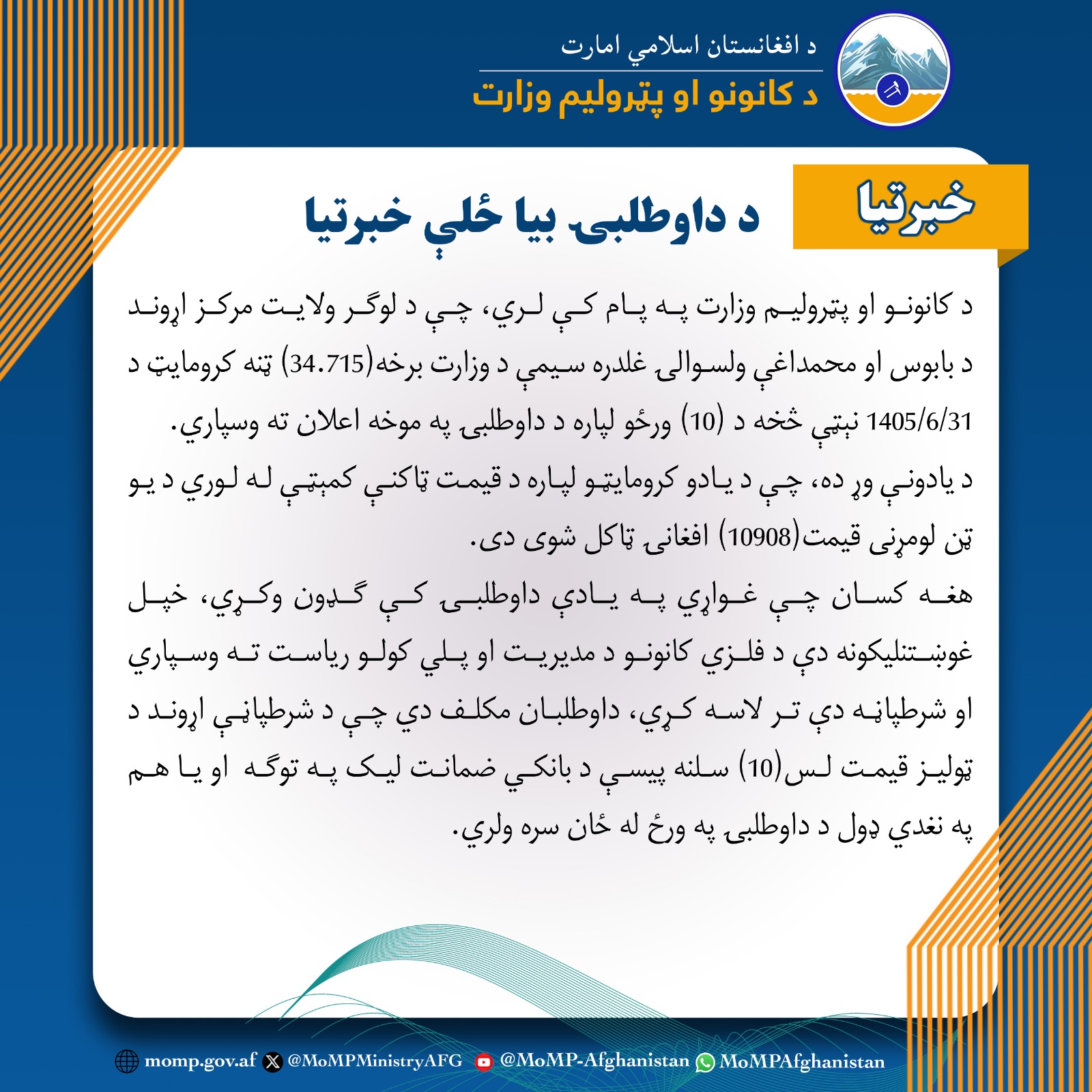 *د داوطلبۍ بیا ځلې خبرتیا*