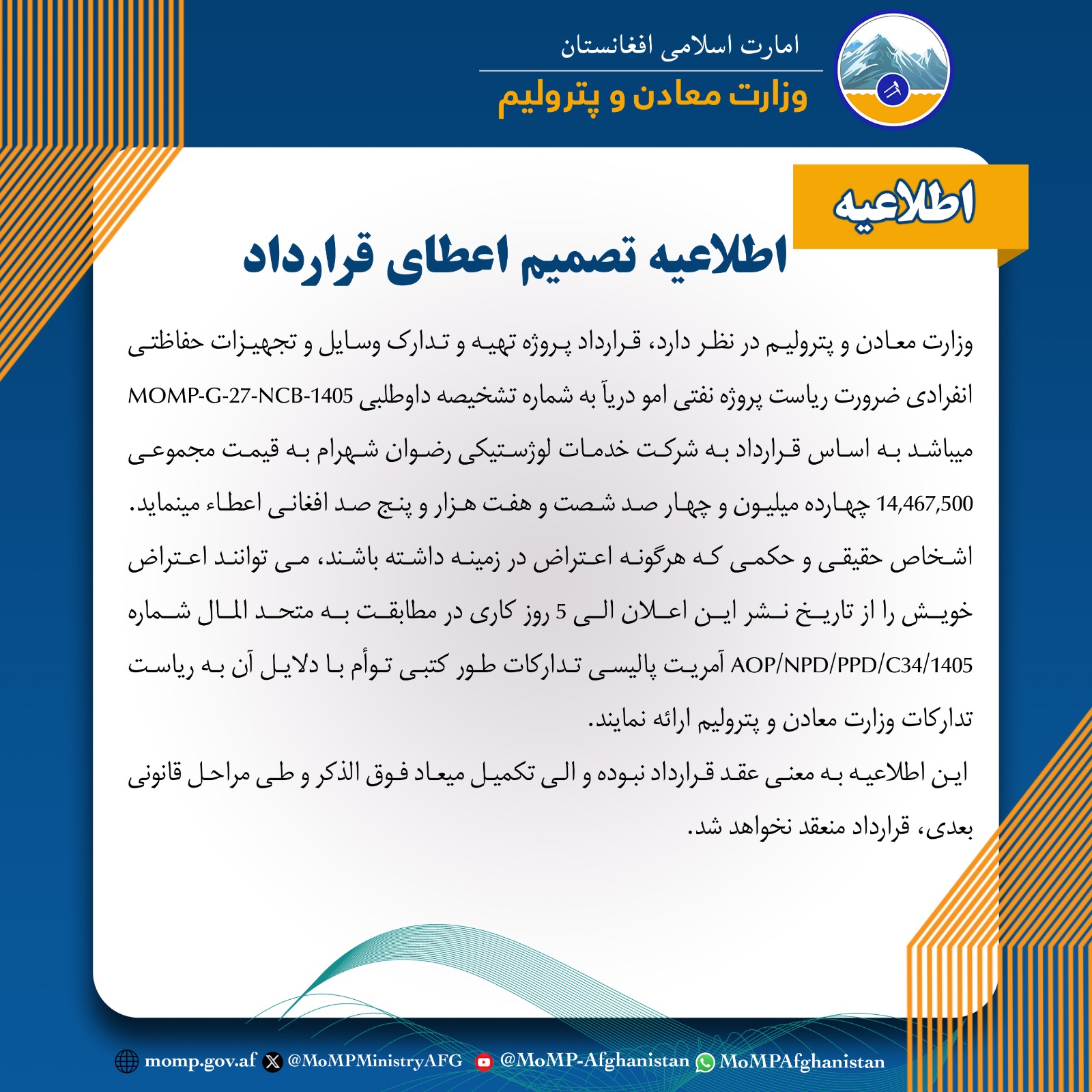 اطلاعیه تصمیم اعطای قرارداد!