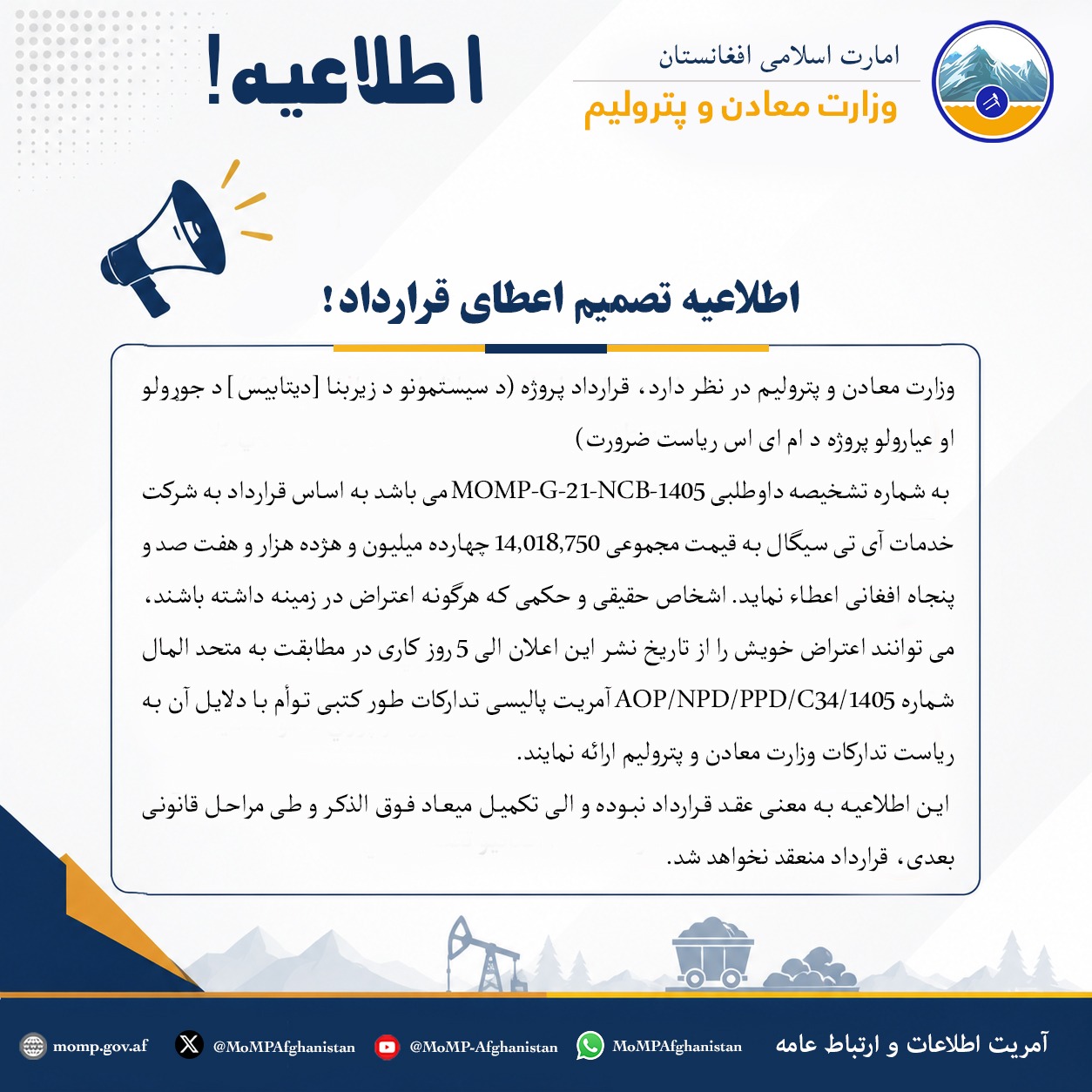 اطلاعیه تصمیم اعطای قرارداد!