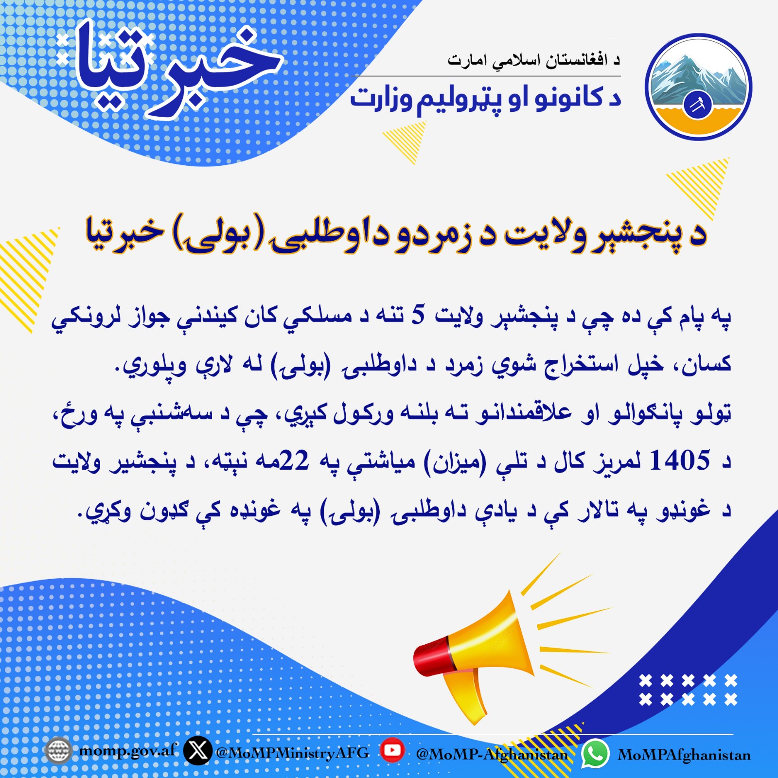 د پنجشېر ولایت د زمردو داوطلبۍ (بولۍ) خبرتی