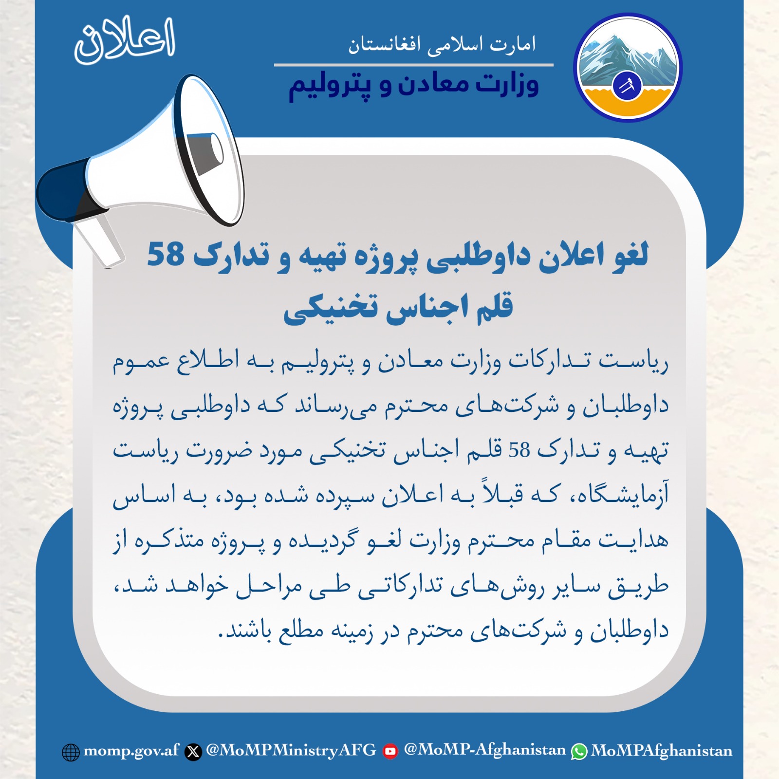 لغو اعلان داوطلبی پروژه تهیه و تدارک ۵۸ قلم اجناس تخنیکی